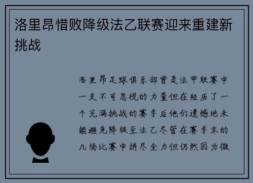 洛里昂惜败降级法乙联赛迎来重建新挑战 洛里昂惜败降级法乙联赛迎来重建新挑战
