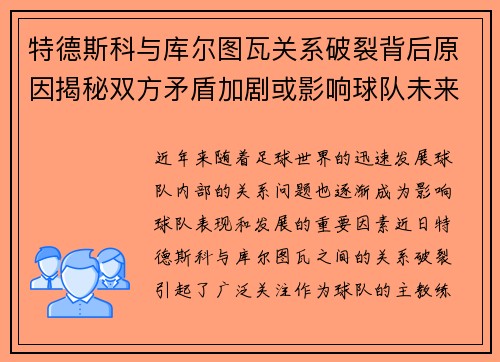 特德斯科与库尔图瓦关系破裂背后原因揭秘双方矛盾加剧或影响球队未来走势
