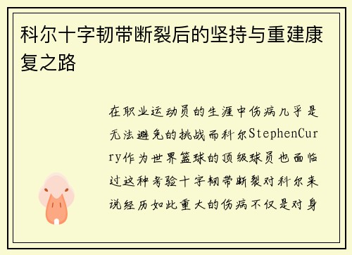 科尔十字韧带断裂后的坚持与重建康复之路