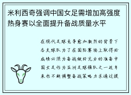 米利西奇强调中国女足需增加高强度热身赛以全面提升备战质量水平