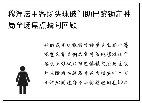 穆涅法甲客场头球破门助巴黎锁定胜局全场焦点瞬间回顾 穆涅法甲客场头球破门助巴黎锁定胜局全场焦点瞬间回顾