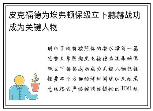 皮克福德为埃弗顿保级立下赫赫战功成为关键人物