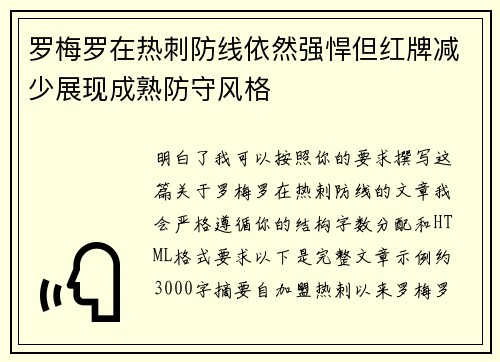 罗梅罗在热刺防线依然强悍但红牌减少展现成熟防守风格
