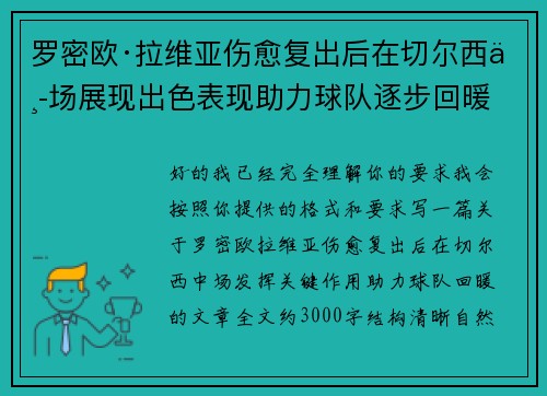 罗密欧·拉维亚伤愈复出后在切尔西中场展现出色表现助力球队逐步回暖