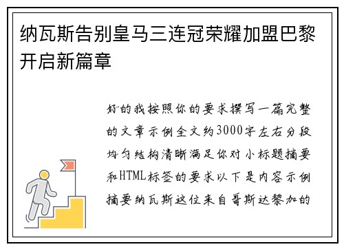 纳瓦斯告别皇马三连冠荣耀加盟巴黎开启新篇章 纳瓦斯告别皇马三连冠荣耀加盟巴黎开启新篇章