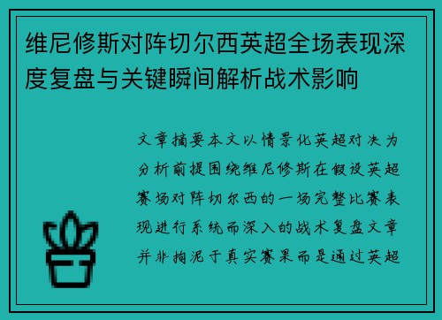 维尼修斯对阵切尔西英超全场表现深度复盘与关键瞬间解析战术影响