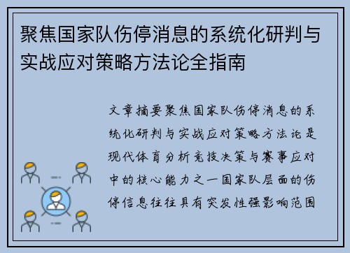 聚焦国家队伤停消息的系统化研判与实战应对策略方法论全指南