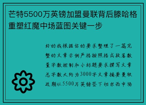 芒特5500万英镑加盟曼联背后滕哈格重塑红魔中场蓝图关键一步