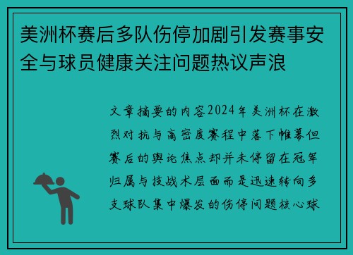 美洲杯赛后多队伤停加剧引发赛事安全与球员健康关注问题热议声浪 美洲杯赛后多队伤停加剧引发赛事安全与球员健康关注问题热议声浪