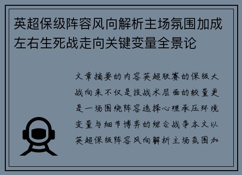 英超保级阵容风向解析主场氛围加成左右生死战走向关键变量全景论 英超保级阵容风向解析主场氛围加成左右生死战走向关键变量全景论