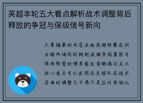 英超本轮五大看点解析战术调整背后释放的争冠与保级信号新向 英超本轮五大看点解析战术调整背后释放的争冠与保级信号新向