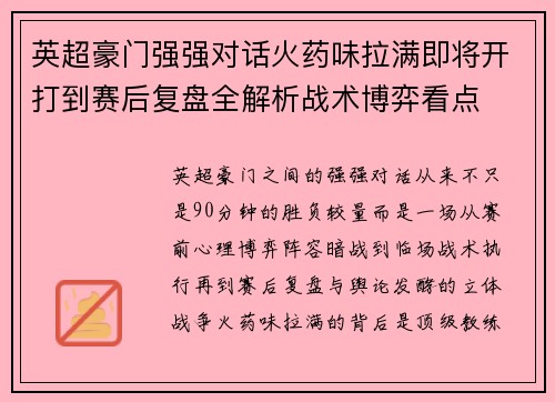 英超豪门强强对话火药味拉满即将开打到赛后复盘全解析战术博弈看点