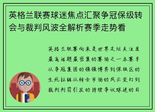英格兰联赛球迷焦点汇聚争冠保级转会与裁判风波全解析赛季走势看 英格兰联赛球迷焦点汇聚争冠保级转会与裁判风波全解析赛季走势看