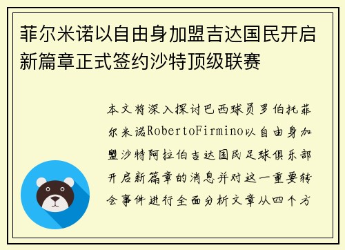 菲尔米诺以自由身加盟吉达国民开启新篇章正式签约沙特顶级联赛