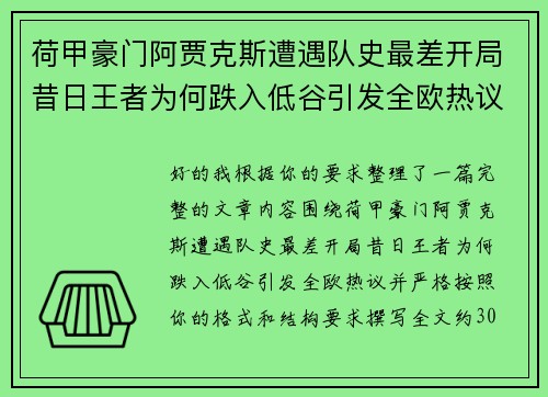 荷甲豪门阿贾克斯遭遇队史最差开局昔日王者为何跌入低谷引发全欧热议