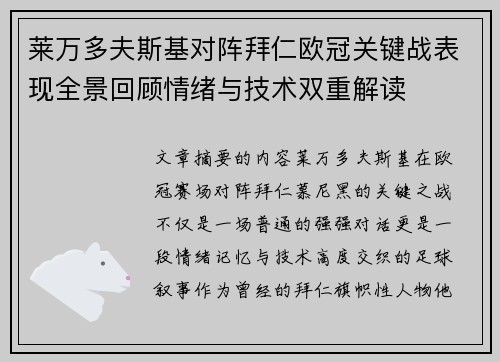 莱万多夫斯基对阵拜仁欧冠关键战表现全景回顾情绪与技术双重解读 莱万多夫斯基对阵拜仁欧冠关键战表现全景回顾情绪与技术双重解读