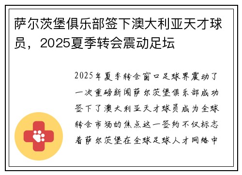 萨尔茨堡俱乐部签下澳大利亚天才球员，2025夏季转会震动足坛
