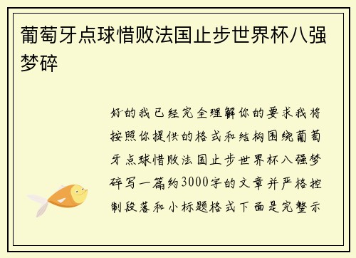 葡萄牙点球惜败法国止步世界杯八强梦碎