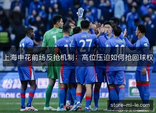 上海申花前场反抢机制：高位压迫如何抢回球权