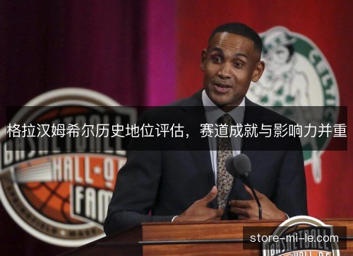 格拉汉姆希尔历史地位评估,赛道成就与影响力并重 格拉汉姆希尔历史地位评估,赛道成就与影响力并重