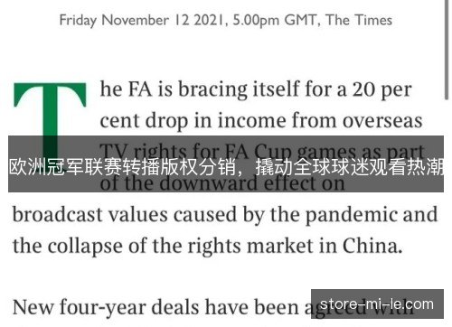 欧洲冠军联赛转播版权分销,撬动全球球迷观看热潮 欧洲冠军联赛转播版权分销,撬动全球球迷观看热潮