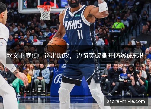 欧文下底传中送出助攻，边路突破撕开防线成转折