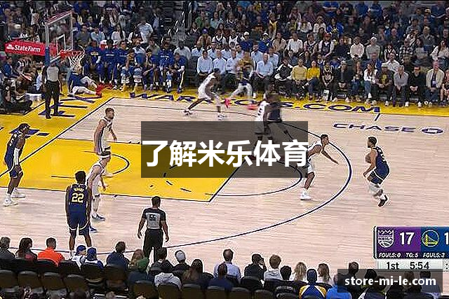 了解米乐体育
